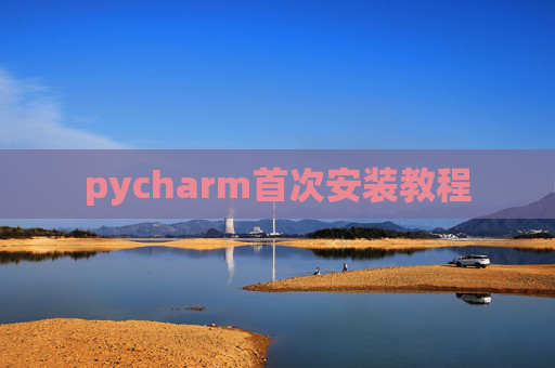 pycharm首次安装教程 pycharm首次安装教程
