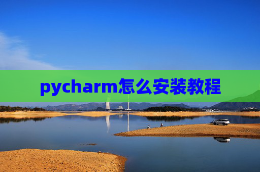 pycharm怎么安装教程