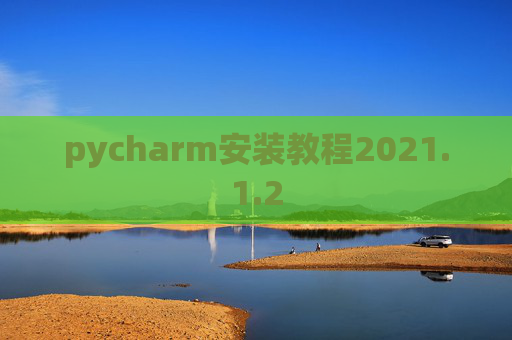 pycharm安装教程2021.1.2