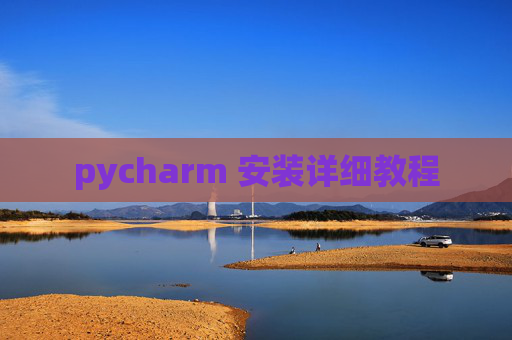 pycharm 安装详细教程